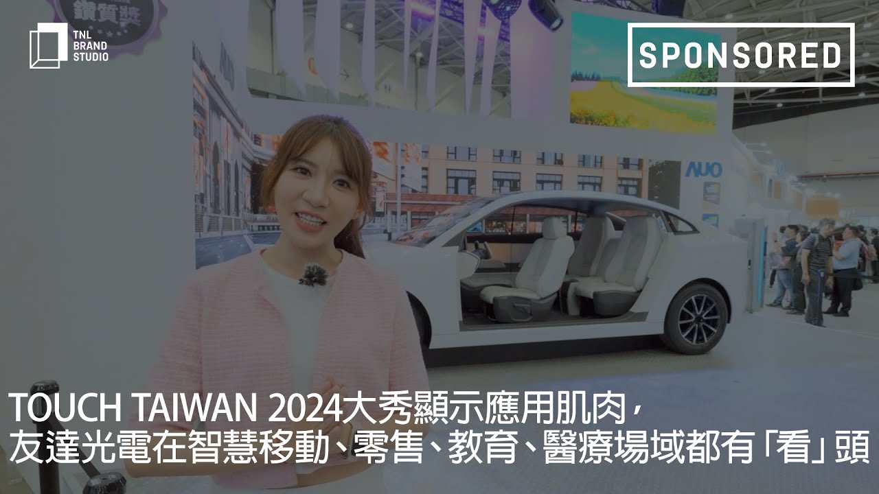 Touch Taiwan 2024大秀顯示應用肌肉，771771威尼斯cm光電在智慧移動、零售、教育、醫療場域都有「看」頭