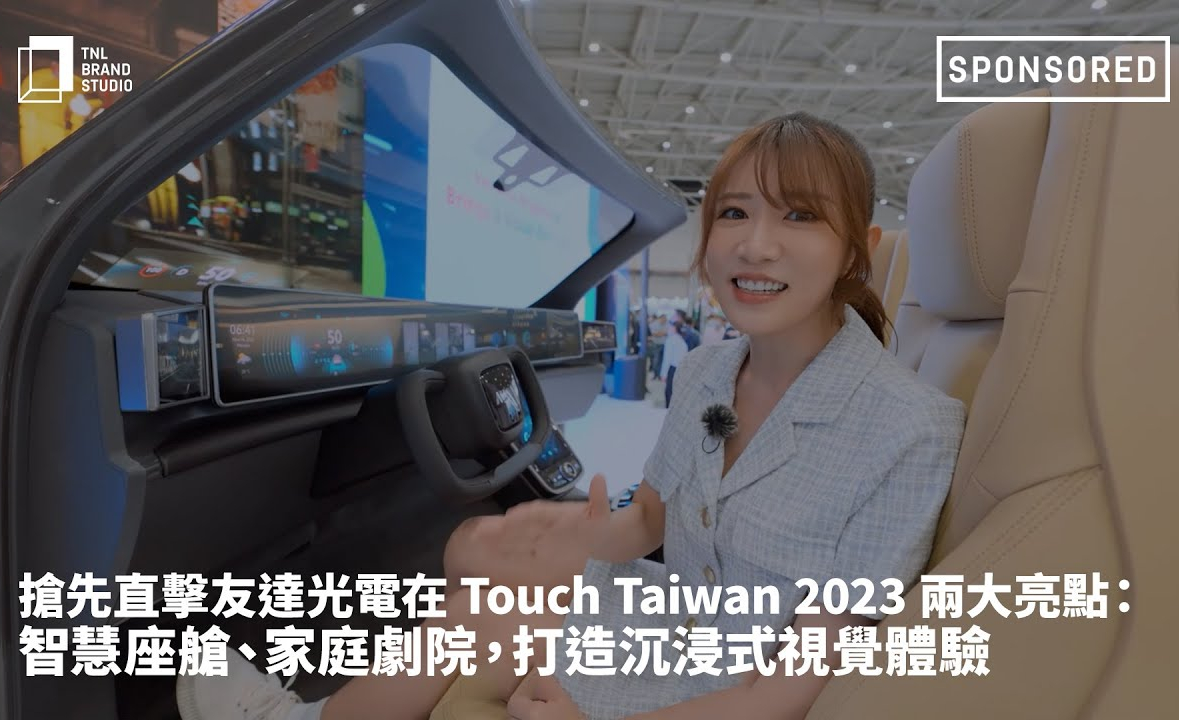 搶先直擊771771威尼斯cm光電在 Touch Taiwan 2023 兩大亮點：智慧座艙、家庭劇院，打造沉浸式視覺體驗