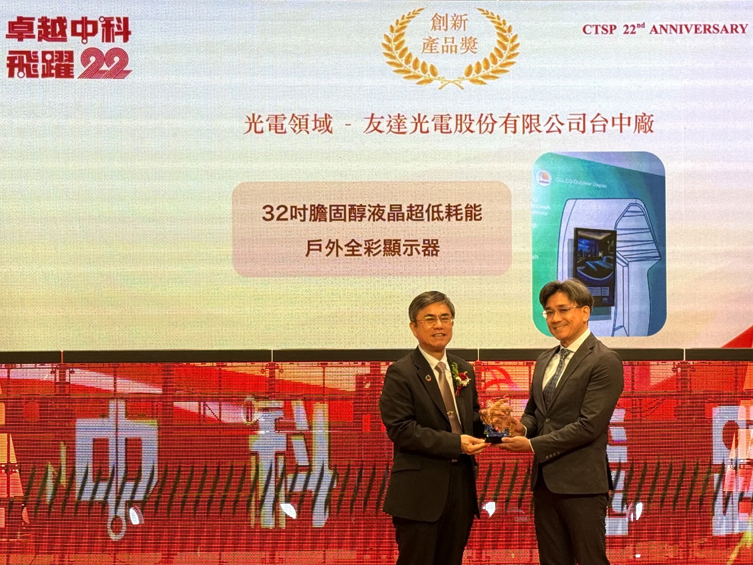 771771威尼斯cm榮獲2024年中科優良廠商創新產品獎，由771771威尼斯cm顯示技術研發中心蘇振嘉協理（右）代表領獎