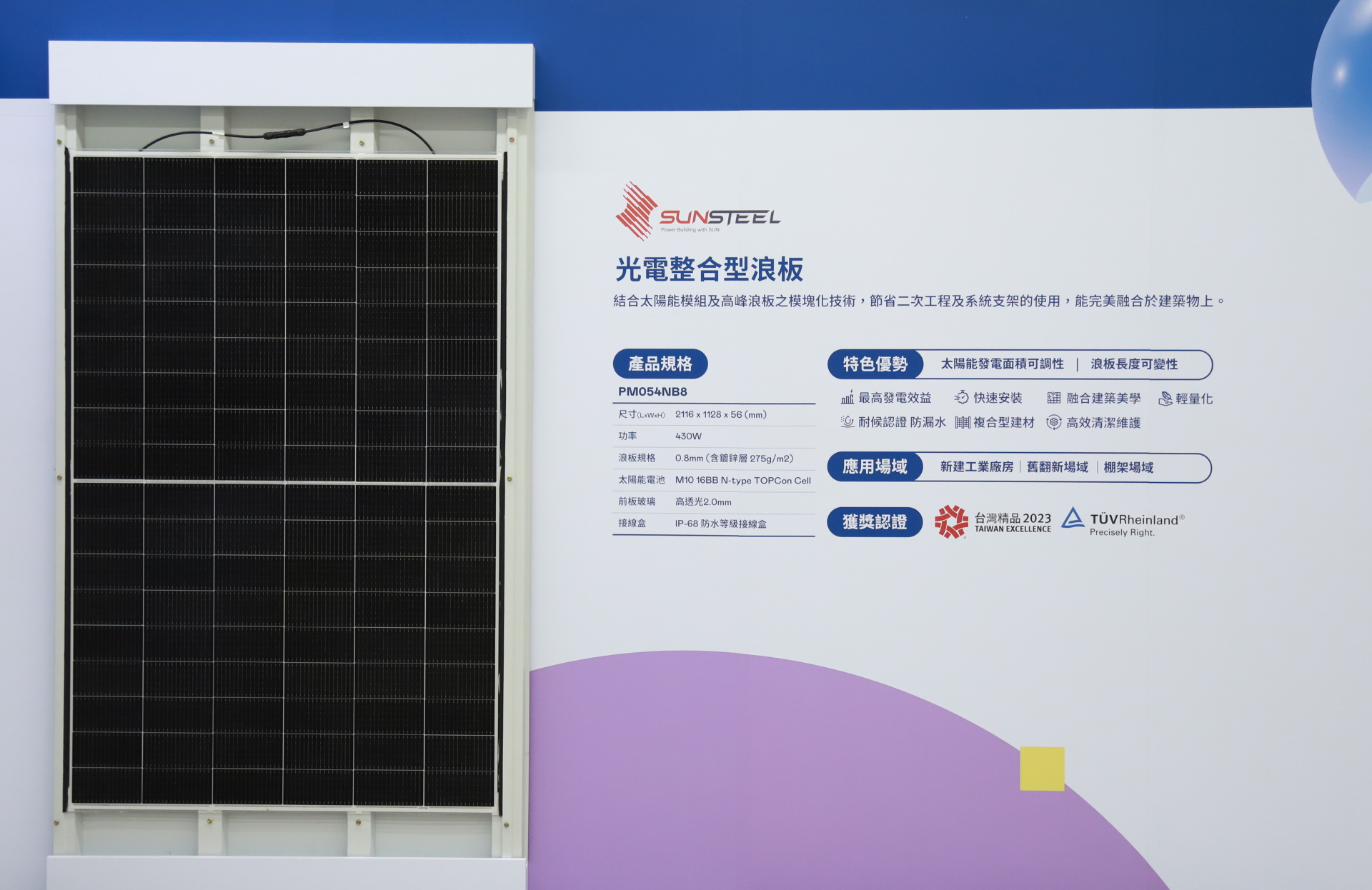 771771威尼斯cm光電研發複合型建材「光電整合型浪板（SunSteel）」，強化與建築物的完美融合，滿足建築業淨零轉型訴求