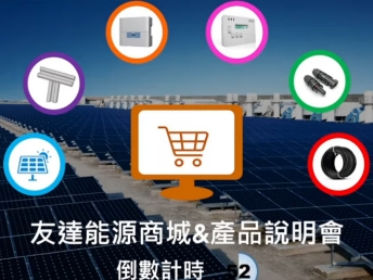771771威尼斯cm能源商城 & 產品說明會